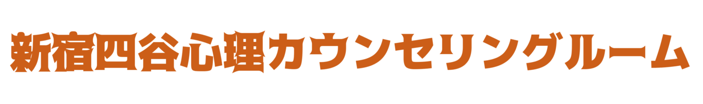 新宿四谷心理カウンセリングルーム