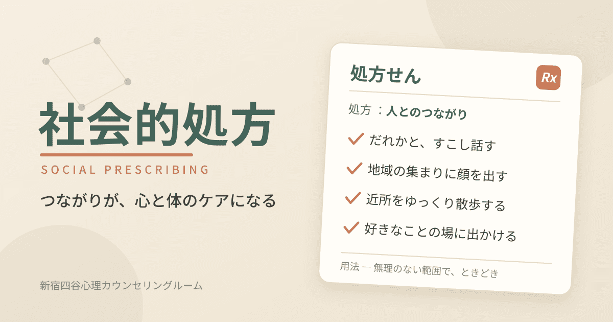 人とのつながりを処方する『社会的処方』のイメージ画像
