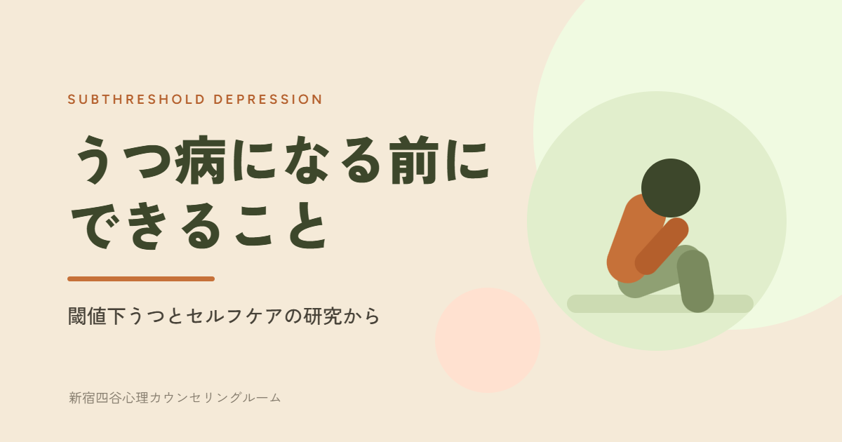閾値下うつとセルフケアについて解説する記事のアイキャッチ画像
